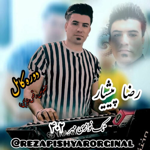 دانلود آهنگ رضا پیشیار تک نوازی مهر ۱۴۰۲